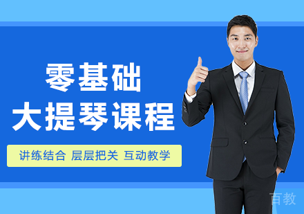 北京零基础大提琴课程培训班