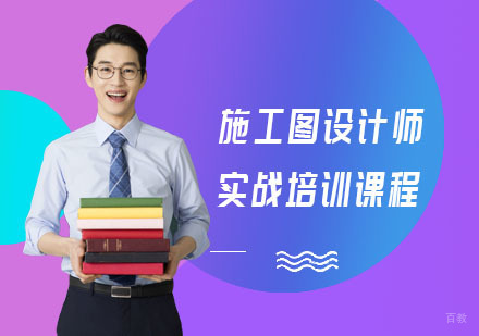 上海施工图设计师实战培训课程