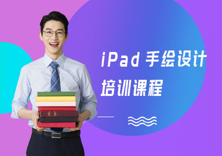 上海iPad手绘设计培训课程