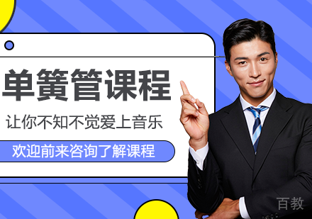 北京单簧管课程培训班