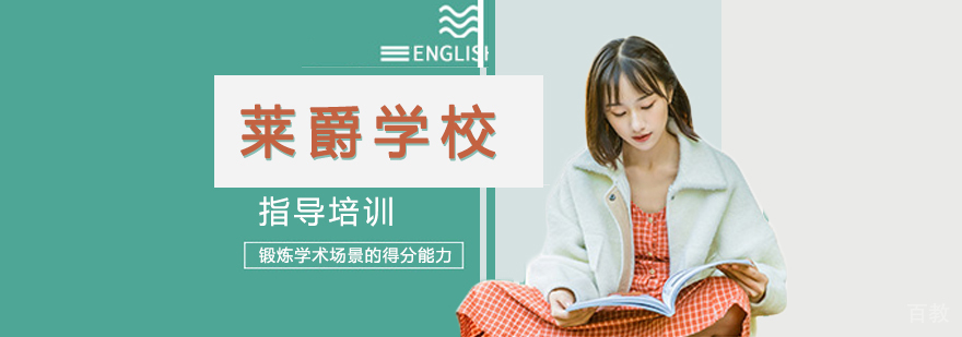 南京莱爵学校