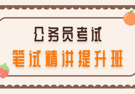 北京知满天教育_北京2022年公务员考试笔试精讲提升培训班