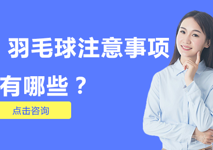 羽毛球注意事项有哪些?