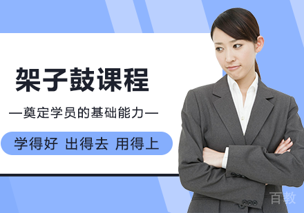 北京架子鼓课程培训班