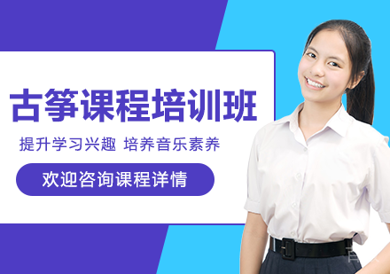北京古筝课程培训班