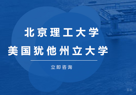 北京北京理工大学+美国犹他州立大学（USU）