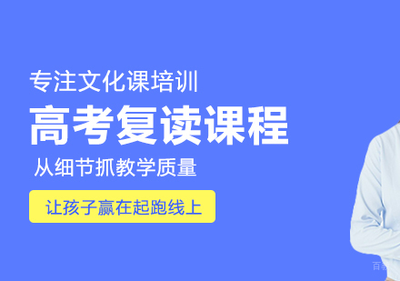 重庆高考复读课程