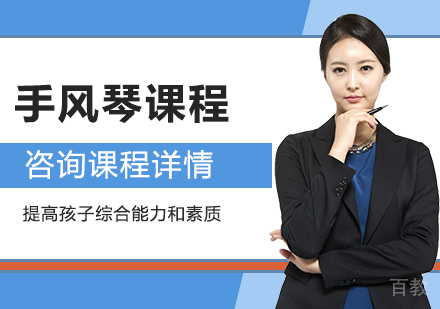 北京手风琴课程培训班