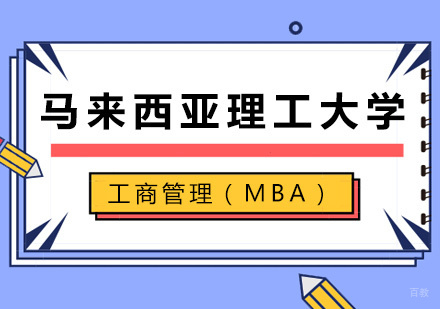 北京马来西亚理工大学（UTM)
