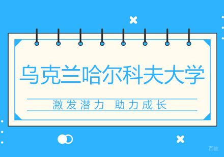北京乌克兰哈尔科夫大学