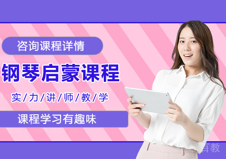 北京钢琴启蒙课程培训班