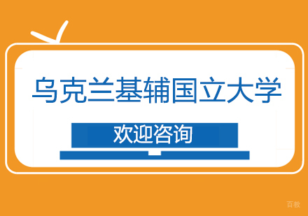 北京乌克兰基辅国立大学