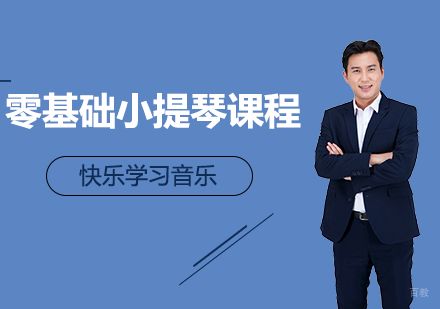 北京零基础小提琴课程培训班