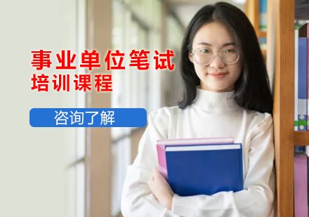 北京公务员事业单位笔试培训课程