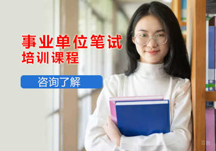 北京知满天教育_北京事业单位笔试培训课程