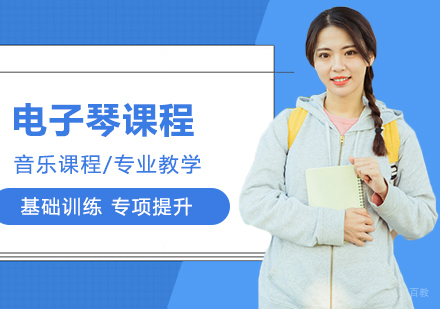 北京电子琴课程培训班