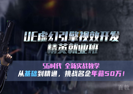 武汉UE虚幻引擎视效开发精英班