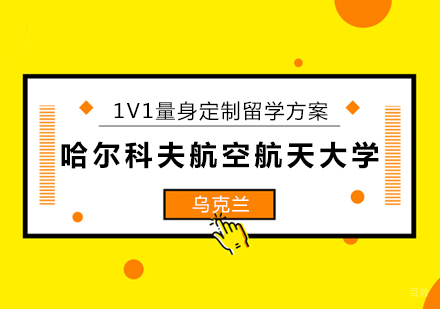 北京乌克兰哈尔科夫航空航天大学