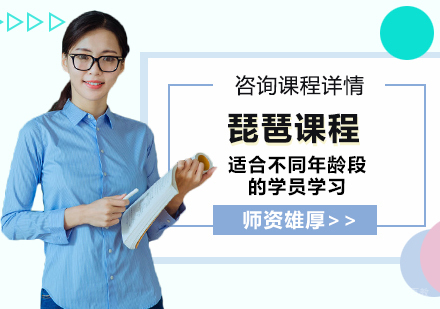 北京琵琶课程培训班