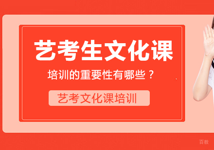 重庆艺术生文化课-艺考生文化课培训的重要性有哪些？