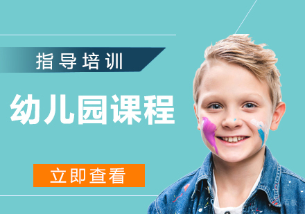 南京幼儿园课程