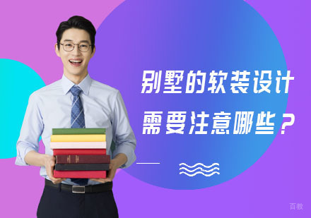 别墅的软装设计需要注意哪些？