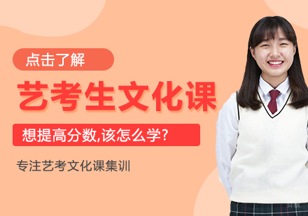 重庆艺术生文化课-艺考生文化课想提高分数,该怎么学?