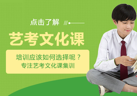 重庆艺术生文化课-艺考文化课培训应该如何选择呢？