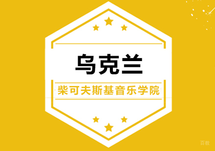北京乌克兰柴可夫斯基音乐学院