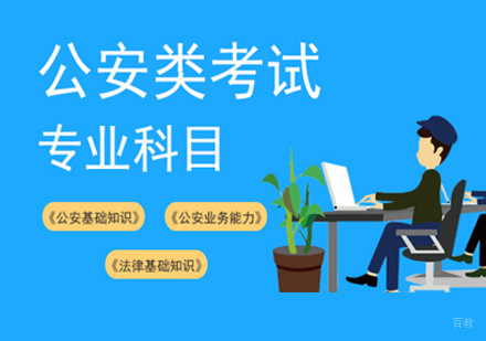 北京知满天教育_北京公安类考试专业知识培训