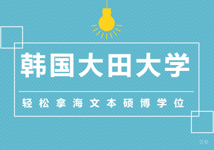 北京韩国大田大学