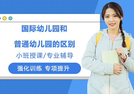 国际幼儿园和普通幼儿园的区别