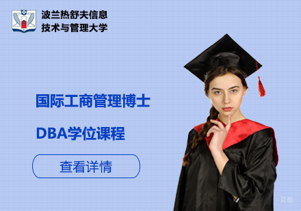 北京国际工商管理博士DBA学位课程