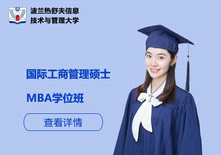 北京国际工商管理硕士MBA学位班