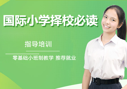 国际小学择校必读