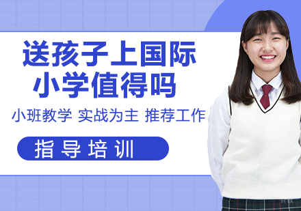送孩子上那么贵的国际小学值得吗
