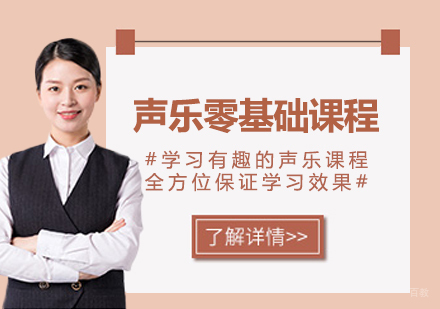 北京声乐零基础培训班