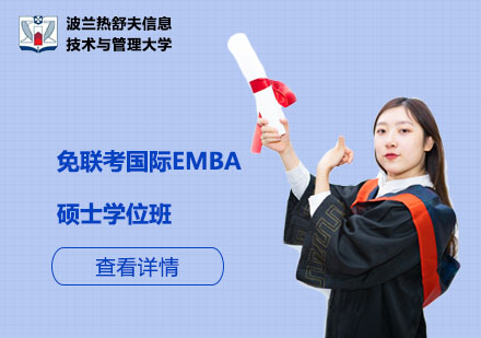 北京免联考国际EMBA硕士学位班