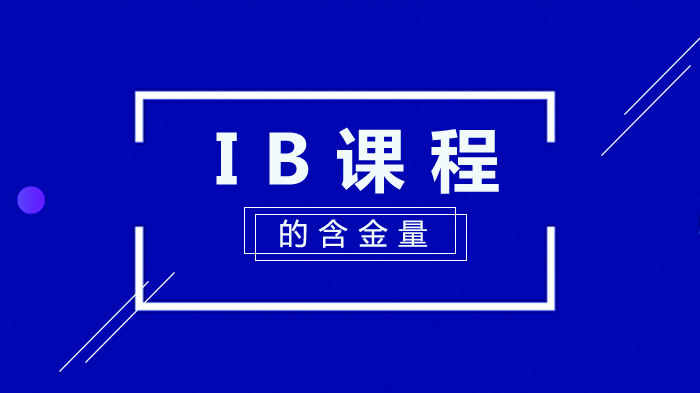 IB课程核心价值全解析：从课程体系到留学优势的深度洞察