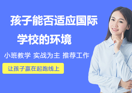 孩子自身能力能否适应国际学校的环境