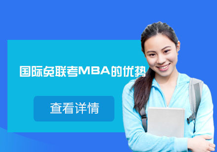 北京MBA-国际免联考MBA的优势