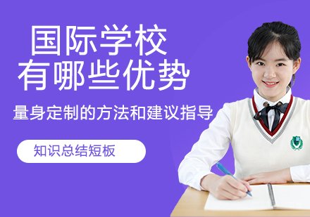 国际学校有哪些优势呢？