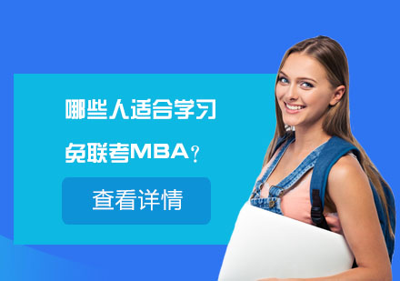 哪些人适合学习免联考MBA?