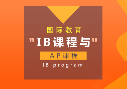 成都国际高中-IB课程与AP课程