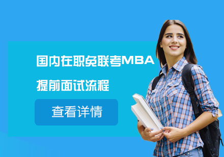 国内在职免联考MBA提前面试流程