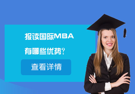 报读国际MBA有哪些优势？