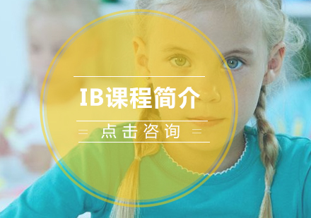 重庆国际高中-IB课程简介