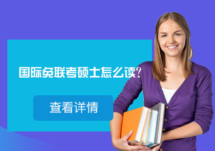 北京硕士-国际免联考硕士怎么读？