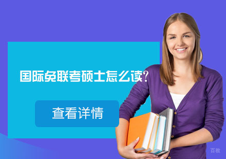 国际免联考硕士怎么读？
