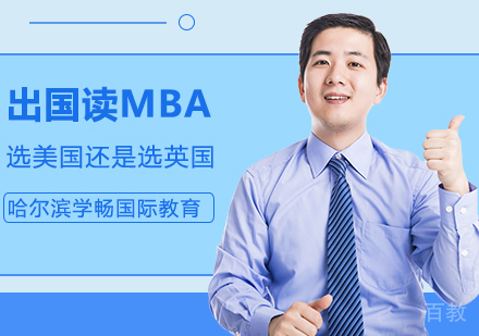 出国读MBA,选美国还是选英国?
